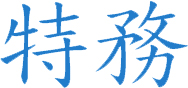 'Ter wu - government clandestine agent'